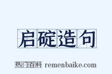 启碇造句是什么意思的图片